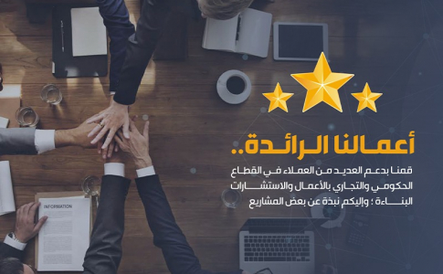 أعمالنا الرائدة